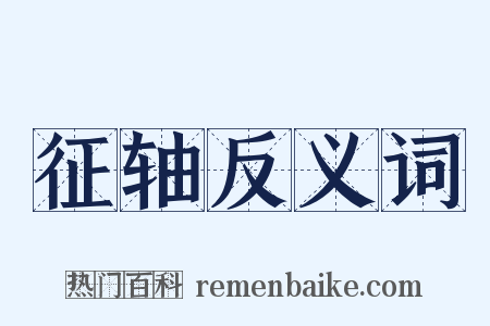 征轴反义词是什么意思的图片